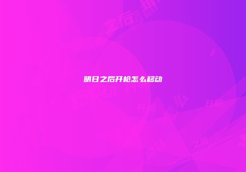 明日之后开枪怎么移动