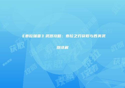 《泰拉瑞亚》武器攻略：泰拉之刃获取与各类武器详解