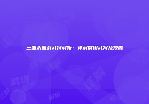 三国杀国战武将解析：详解常用武将及技能