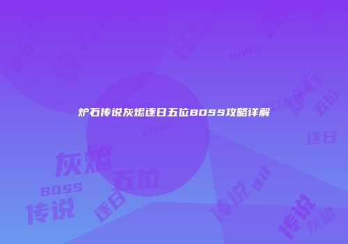 炉石传说灰烬逐日五位BOSS攻略详解