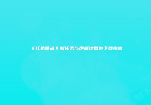 《红色警戒》新任务与原版地图包下载指南