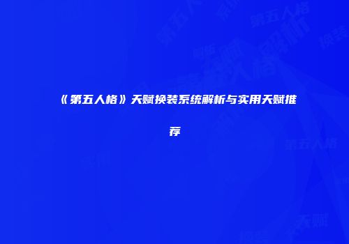 《第五人格》天赋换装系统解析与实用天赋推荐