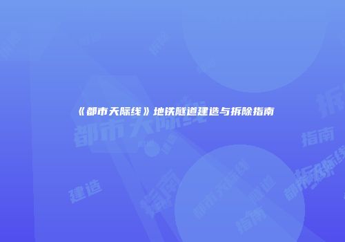 《都市天际线》地铁隧道建造与拆除指南