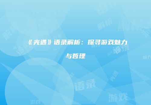 《光遇》语录解析：探寻游戏魅力与哲理