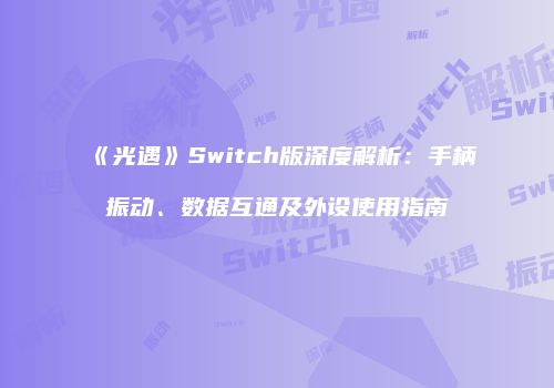 《光遇》Switch版深度解析：手柄振动、数据互通及外设使用指南