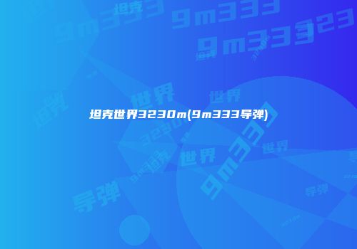 坦克世界3230m(9m333导弹)