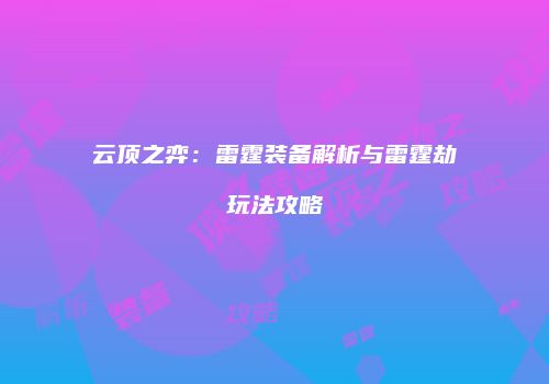 云顶之弈：雷霆装备解析与雷霆劫玩法攻略