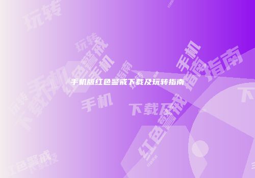 手机版红色警戒下载及玩转指南