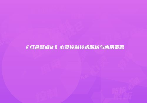 《红色警戒2》心灵控制技术解析与应用策略