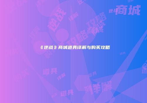 《逆战》商城道具详解与购买攻略