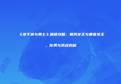 《地下城与勇士》角色攻略：暴风女王与暴雪女王，任务与命名揭秘
