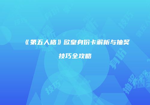 《第五人格》欧皇身份卡解析与抽奖技巧全攻略