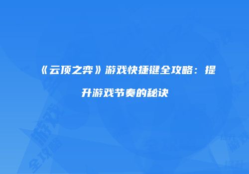 《云顶之弈》游戏快捷键全攻略：提升游戏节奏的秘诀