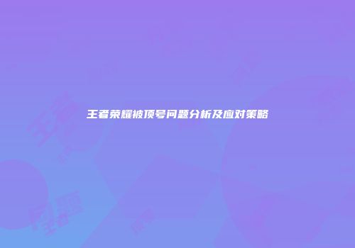 王者荣耀被顶号问题分析及应对策略