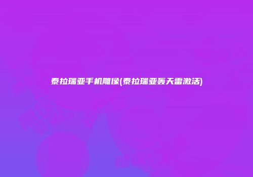 泰拉瑞亚手机雕像(泰拉瑞亚轰天雷激活)