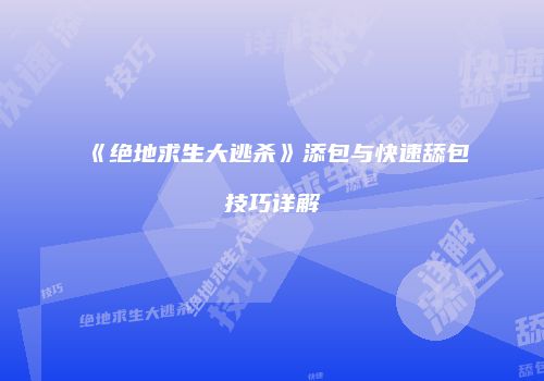 《绝地求生大逃杀》添包与快速舔包技巧详解