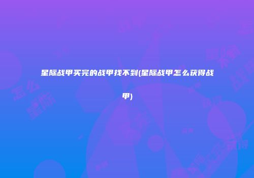 星际战甲买完的战甲找不到(星际战甲怎么获得战甲)