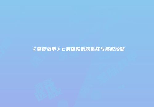 《星际战甲》C系巫妖武器选择与搭配攻略