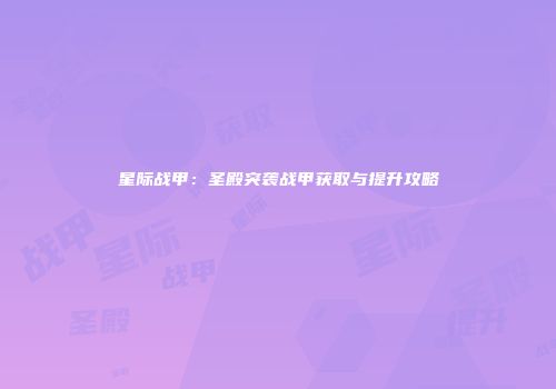 星际战甲：圣殿突袭战甲获取与提升攻略