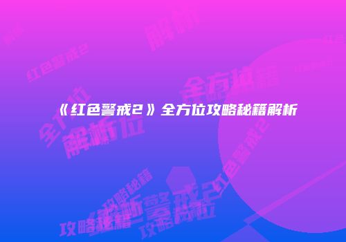 《红色警戒2》全方位攻略秘籍解析