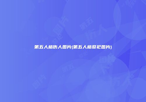 第五人格伤人图片(第五人格祭祀图片)