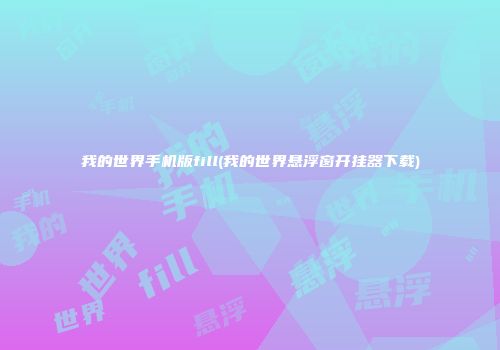 我的世界手机版fill(我的世界悬浮窗开挂器下载)