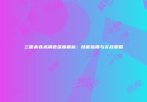 三国杀袁术角色深度解析：技能应用与实战策略