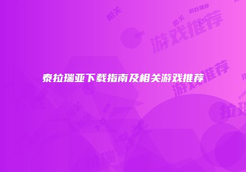 泰拉瑞亚下载指南及相关游戏推荐