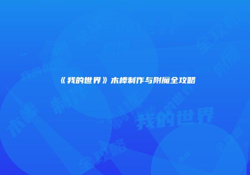 《我的世界》木棒制作与附魔全攻略
