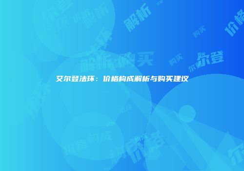 艾尔登法环：价格构成解析与购买建议