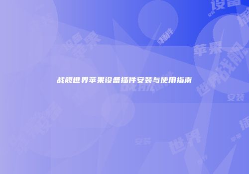战舰世界苹果设备插件安装与使用指南