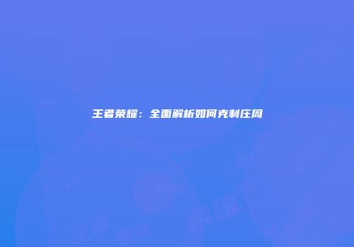 王者荣耀：全面解析如何克制庄周
