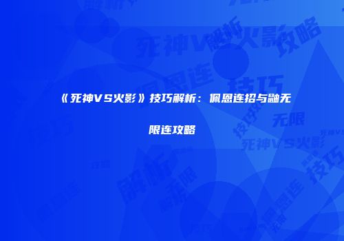 《死神VS火影》技巧解析：佩恩连招与鼬无限连攻略