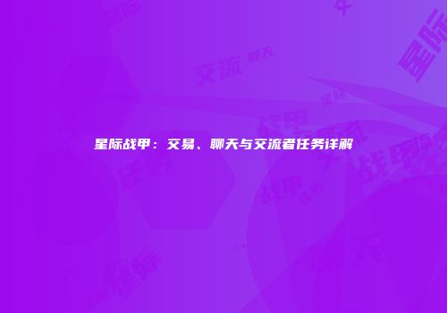星际战甲：交易、聊天与交流者任务详解