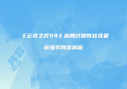 《云顶之弈S4》前期过渡阵容及最新强势阵容解析
