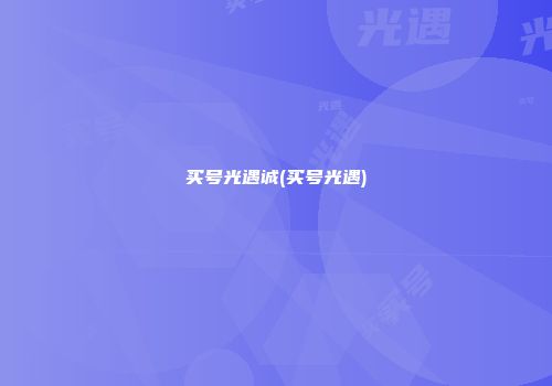 买号光遇诚(买号光遇)