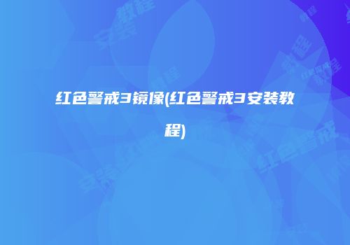 红色警戒3镜像(红色警戒3安装教程)