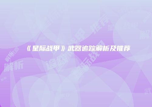 《星际战甲》武器追踪解析及推荐