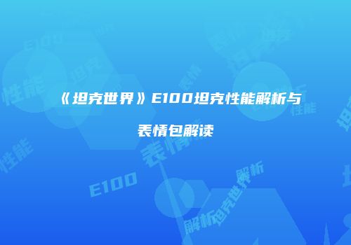 《坦克世界》E100坦克性能解析与表情包解读