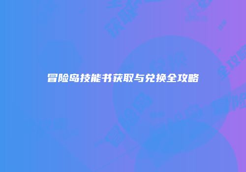 冒险岛技能书获取与兑换全攻略