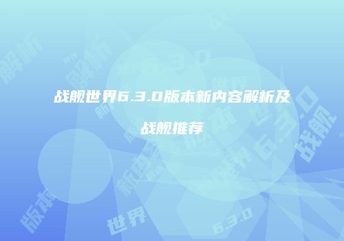 战舰世界6.3.0版本新内容解析及战舰推荐