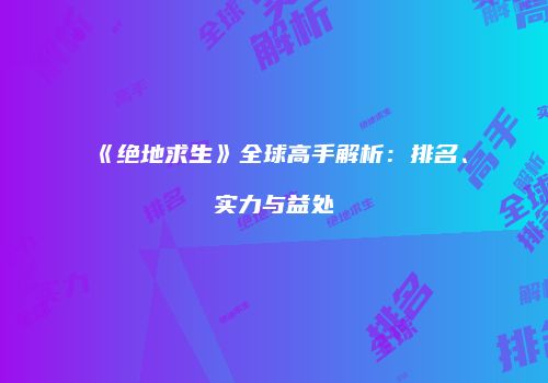 《绝地求生》全球高手解析：排名、实力与益处