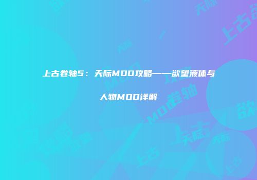 上古卷轴5：天际MOD攻略——欲望液体与人物MOD详解