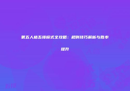 第五人格五排模式全攻略：规则技巧解析与胜率提升