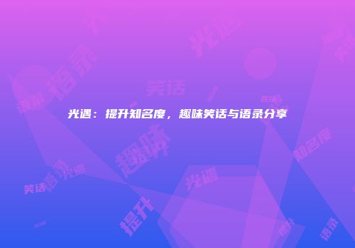 光遇：提升知名度，趣味笑话与语录分享