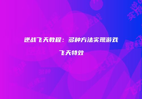 逆战飞天教程：多种方法实现游戏飞天特效