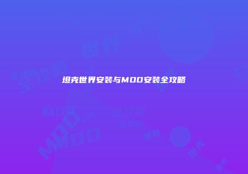 坦克世界安装与MOD安装全攻略
