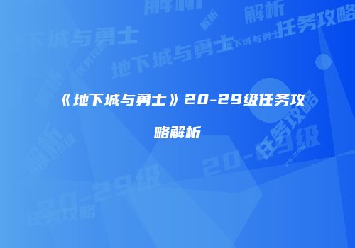 《地下城与勇士》20-29级任务攻略解析
