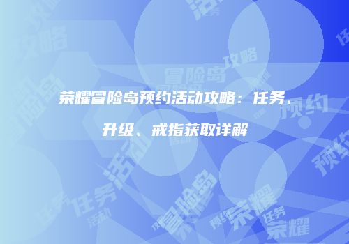 荣耀冒险岛预约活动攻略：任务、升级、戒指获取详解