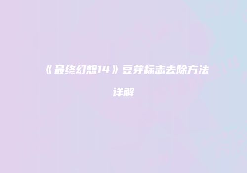 《最终幻想14》豆芽标志去除方法详解